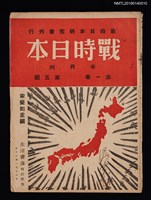 期刊名稱：戰時日本1卷5期圖檔，第1張，共2張