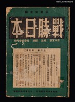 期刊名稱：戰時日本2卷5期圖檔，第1張，共2張