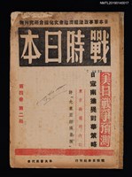 期刊名稱：戰時日本4卷2期圖檔，第1張，共2張