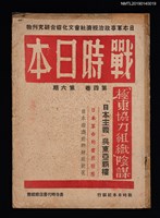 期刊名稱：戰時日本4卷6期圖檔，第1張，共2張
