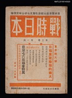 期刊名稱：戰時日本5卷1期圖檔，第1張，共2張