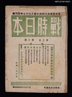 期刊名稱：戰時日本5卷2期圖檔，第1張，共2張