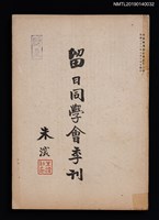 期刊名稱：中國留日同學會季刊 4號圖檔，第1張，共3張