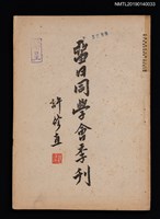 期刊名稱：中國留日同學會季刊3卷1號通卷6號圖檔，第1張，共4張