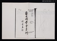 期刊名稱：中國留日同學會季刊3卷1號通卷6號圖檔，第4張，共4張