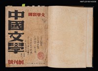 期刊名稱：中國文學1卷1期 創刊號~1卷11期11號合訂本圖檔，第2張，共32張