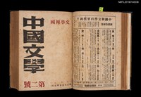 期刊名稱：中國文學1卷1期 創刊號~1卷11期11號合訂本圖檔，第5張，共32張