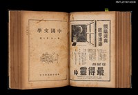 期刊名稱：中國文學1卷1期 創刊號~1卷11期11號合訂本圖檔，第20張，共32張