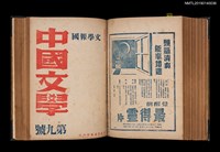 期刊名稱：中國文學1卷1期 創刊號~1卷11期11號合訂本圖檔，第25張，共32張