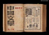 期刊名稱：中國文學1卷1期 創刊號~1卷11期11號合訂本圖檔，第30張，共32張