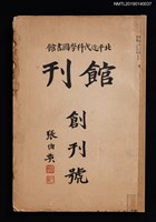 期刊名稱：北平近代科學圖書館館刊 創刊號圖檔，第1張，共3張