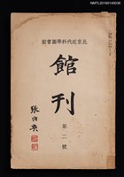 期刊名稱：北京近代科學圖書館館刊 2號圖檔，第1張，共4張