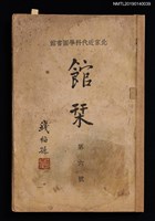 期刊名稱：北京近代科學圖書館館刊 6號圖檔，第1張，共4張