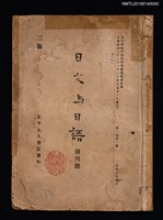 期刊名稱：日文與日語1卷1號 創刊號圖檔，第1張，共3張