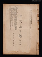 期刊名稱：日文與日語1卷7號圖檔，第1張，共3張