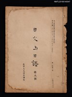期刊名稱：日文與日語1卷8號圖檔，第1張，共3張