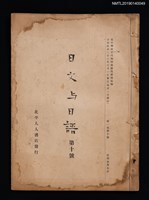 期刊名稱：日文與日語1卷10號圖檔，第1張，共3張