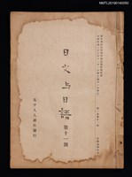 期刊名稱：日文與日語1卷11號圖檔，第1張，共3張