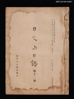 期刊名稱：日文與日語1卷12號圖檔，第1張，共3張