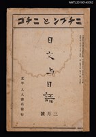 期刊名稱：日文與日語2卷3號（3月號）圖檔，第1張，共3張