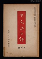 期刊名稱：日文與日語3卷3號（9月號）圖檔，第1張，共3張
