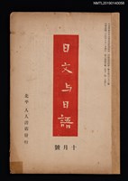 期刊名稱：日文與日語3卷4號（10月號）圖檔，第1張，共3張