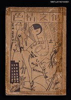 主要名稱：色情文化—日本小說集圖檔，第1張，共3張