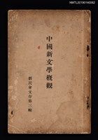主要名稱：中國新文學概觀/叢書名(號)：新民會文存第3輯圖檔，第1張，共3張