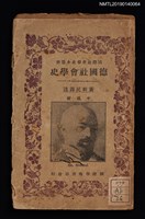 主要名稱：德國社會學史/叢書名(號)：國際社會學史小叢書圖檔，第1張，共6張