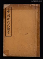 主要名稱：中國現代文讀本圖檔，第1張，共4張