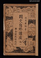 主要名稱：國文自修講座 卷1圖檔，第1張，共4張