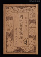 主要名稱：國文自修講座 卷2圖檔，第1張，共4張
