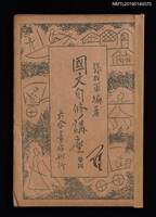 主要名稱：國文自修講座 卷4圖檔，第1張，共4張