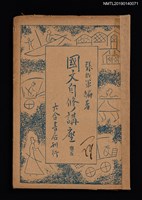 主要名稱：國文自修講座 卷5圖檔，第1張，共4張