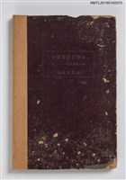 主要名稱：中國國語文作法（一名白話文作法）圖檔，第1張，共4張