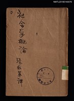 主要名稱：社會學概論圖檔，第1張，共5張