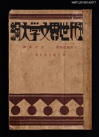 主要名稱：現代世界文學大綱圖檔，第1張，共4張