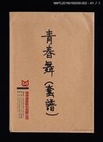 主要名稱：青春舞套譜圖檔，第2張，共2張