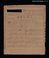 主要名稱：美濃山歌樂譜；鳳陽花鼓簡譜圖檔，第2張，共2張
