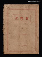 主要名稱：黃河之戀等14首樂譜（音樂帖筆記本）圖檔，第1張，共2張