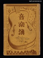主要名稱：Manon Lescaum樂譜；Wild Rose樂譜；故鄉樂譜；安平小調樂譜（音樂簿筆記本）圖檔，第1張，共2張