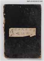 主要名稱：復活劇團舞踊部專用（群舞用）第2冊（音樂簿筆記本）圖檔，第1張，共3張