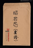 主要名稱：昭君怨套譜圖檔，第2張，共2張