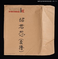 主要名稱：昭君怨套譜圖檔，第3張，共3張