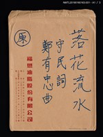 主要名稱：落花流水（原） 套譜圖檔，第3張，共5張