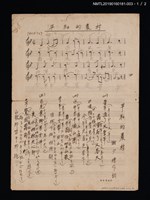 主要名稱：平和的農村填詞樂譜（臺語歌詞）圖檔，第1張，共3張