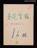 主要名稱：春華望露套譜圖檔，第1張，共2張