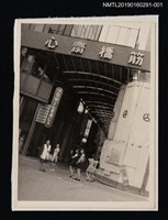 主要名稱：林氏好於心齋橋筋留影1圖檔，第1張，共2張