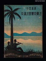 主要名稱：中西匯通 中清流筒簫吹奏法圖檔，第1張，共2張