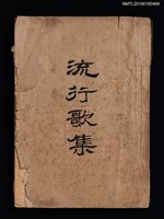 封面題名：流行歌集（拆頁）圖檔，第1張，共2張